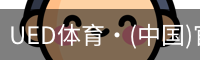 UED体育·(中国)官方网站